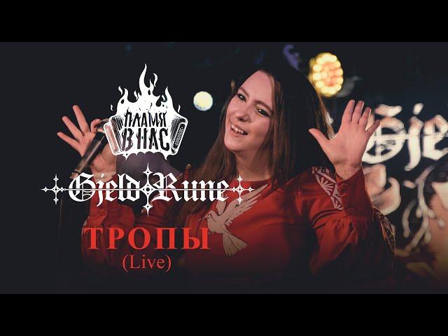 GjeldRune feat. Пламя в нас - Тропы, Live in Moscow