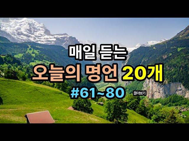 오늘의 명언 #61~80 / 인생의 지혜가 담긴 명언 / 가슴속에 새기는 명언 / 삶의 지혜 / 인생이 바뀌는 명언 /좋은 글