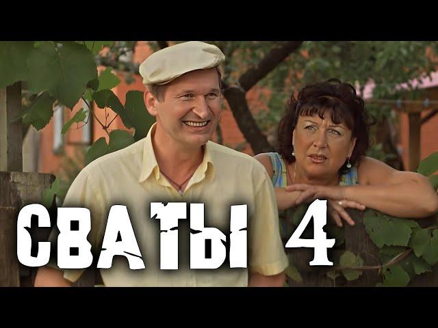 КОМЕДИЯ ВЗОРВАЛА ИНТЕРНЕТ! "СВАТЫ 4 СЕРИИ 8-16" Лучшие комедии, фильмы HD