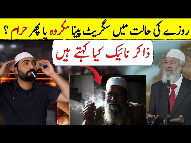 Is Smoking Cigarettes During Fasting Makruh or Haram? | What Dr. Zakir Naik Says