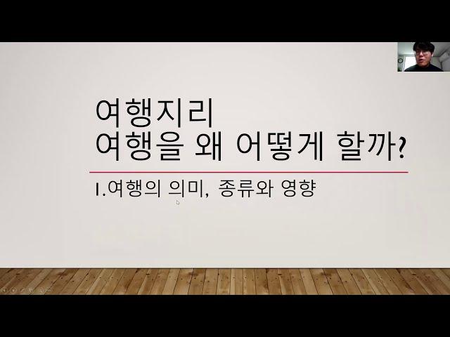 가톨릭관동대학교 지리교육론-여행지리온라인수업시연 국어교육과20191909 민준기