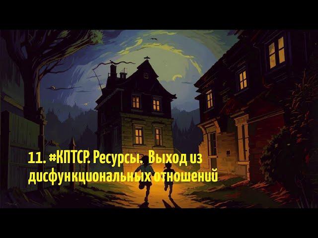 11. #КПТСР. Ресурсы.  Выход из дисфункциональных отношений с родителями