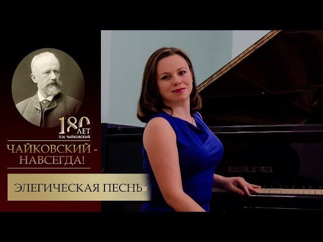 П.Чайковский  «Элегическая песнь»,  исполняет  Надежда Гордеева