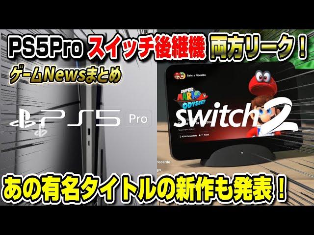 【緊急速報】PS5 Pro vs スイッチ2 どちらもリーク！ XBOXはまさかの奇策にww PS5新作発表！ゲームNewsまとめ Splitgate 2 GTARP