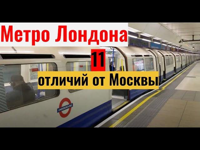 Метро Лондона: 11 отличий от Москвы