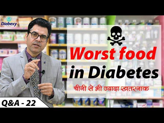 Worst Food in Diabetes | चीनी से भी ज्यादा खतरनाक | Diabexy Q&A 22