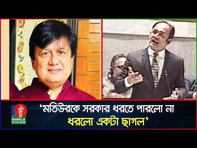 মতিউর-বেনজীর ইস্যুতে সংসদে ঝড় তুললেন ব্যারিস্টার সুমন | Matiur Rahman | Benazir | Barrister Suman