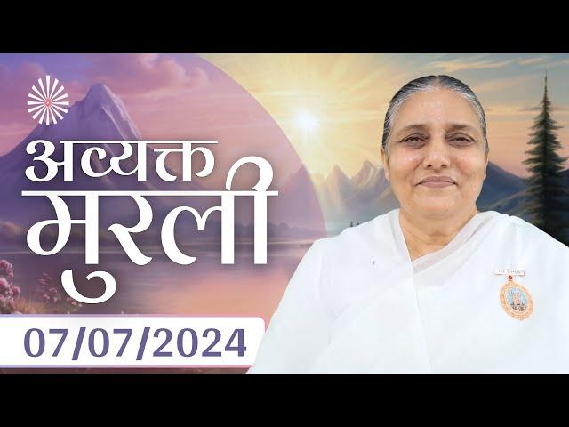 7 Jul 2024 आज की मुरली | Aaj ki Murli | Today's Murli | BK Murli | 7-7-24 - BK Usha Madhuban