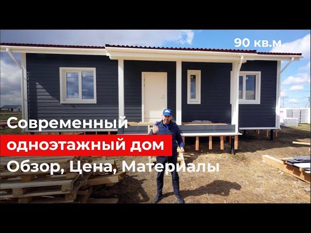 Современный одноэтажный каркасный дом 90 кв.м. Обзор дома и планировки. Во сколько обошелся дом?