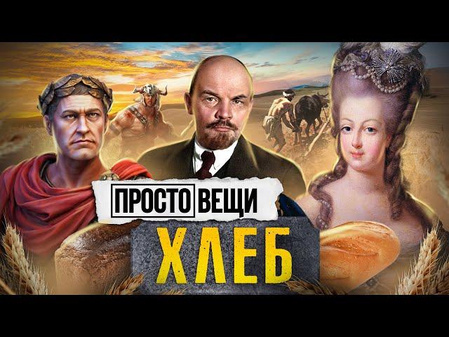 ХЛЕБ: История Зерна / Простовещи / МИНАЕВ