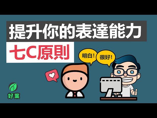 運用7Cs來加强你在職場上的表達能力 | 7c溝通法則