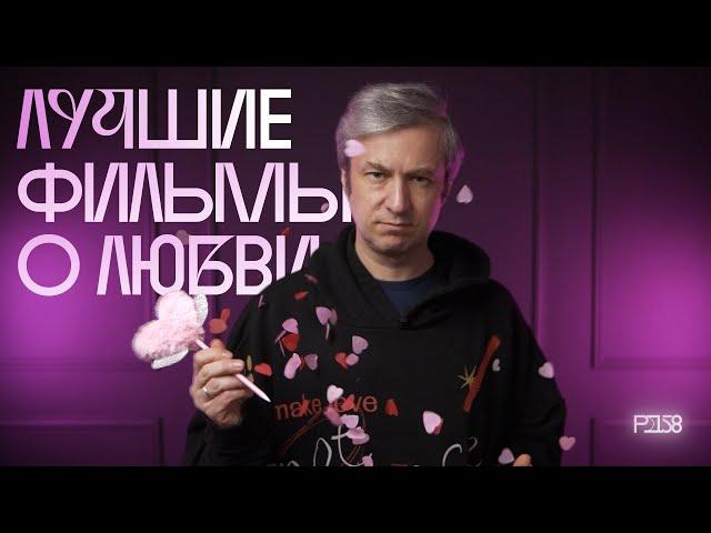 25 фильмов ко Дню влюбленных