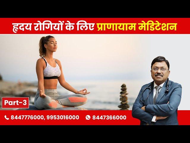 Daily Yoga for Heart - Pranayama & Meditation Part-3 | By Dr. Bimal Chhajer | Saaol