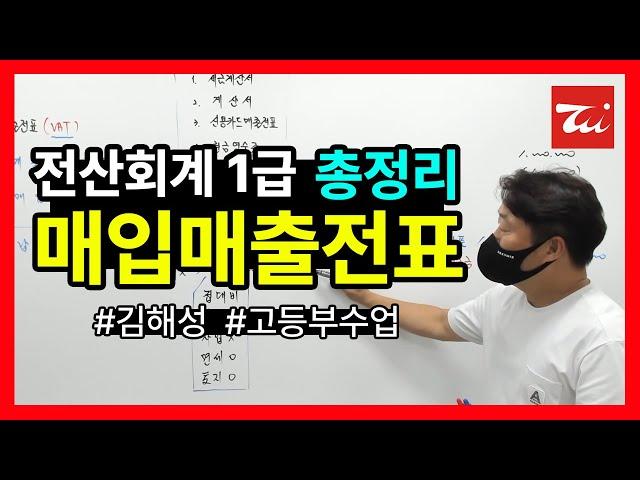 전산회계1급 요약정리▶매입매출전표 (#고등부수업 #김해성원장님)