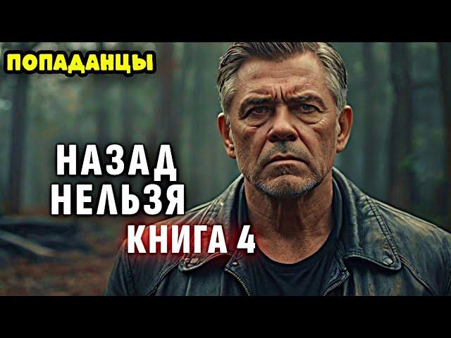 ПОПАДАНЦЫ. АУДИОКНИГА: НАЗАД НЕЛЬЗЯ. КНИГА 4 #аудиокнига #аудиокниги #попаданцы