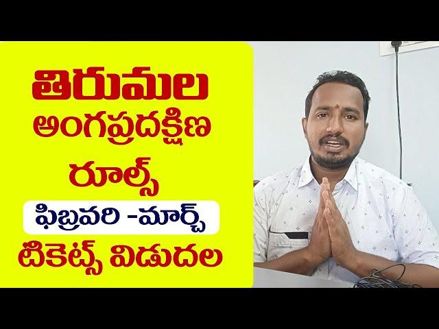 తిరుమల అంగప్రదక్షిణ రూల్స్ టికెట్స్ బుకింగ్ #tirumala  Angapradakshina New Rules March Tickets