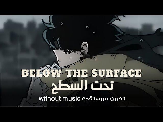 Below the surface (without music بدون موسيقى) اغنية تحت السطح