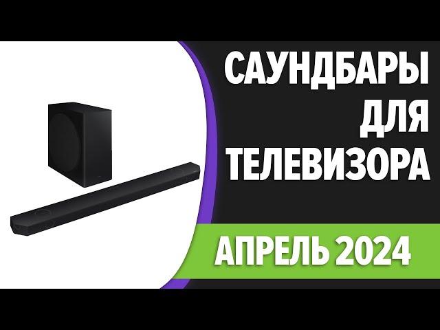 ТОП—7. Лучшие саундбары для телевизора. Апрель 2024 года. Рейтинг!