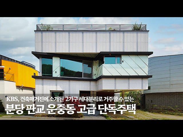 《급매 31억》 KBS 건축매거진 방송, 잡지에 소개되었던 멋진 고급주택 Korean Luxury House Tour 세대 분리가 가능한 성남시 분당구 판교 운중동 단독주택