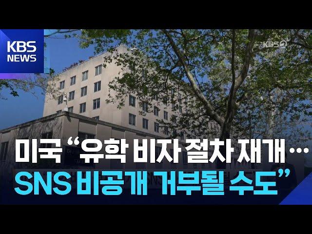 미국 “유학 비자 절차 재개…SNS 비공개 거부될 수도” / KBS  2025.06.19.