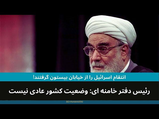 رئیس دفتر خامنه ای: وضعیت کشور عادی نیست