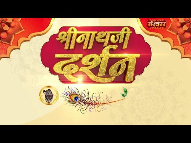 Shrinath Ji Darshan - 01  नवंबर 2024 ! कार्तिक कृष्ण पक्ष अमावस्या | Aaj Ka Darshan | Sanskar TV