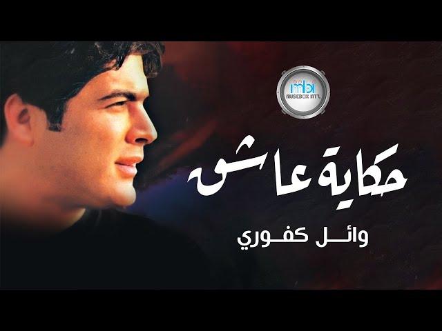 Wael Kafoury -  Hekayt Ashq | وائل كفوري - حكاية عاشق / فيديو كلييب