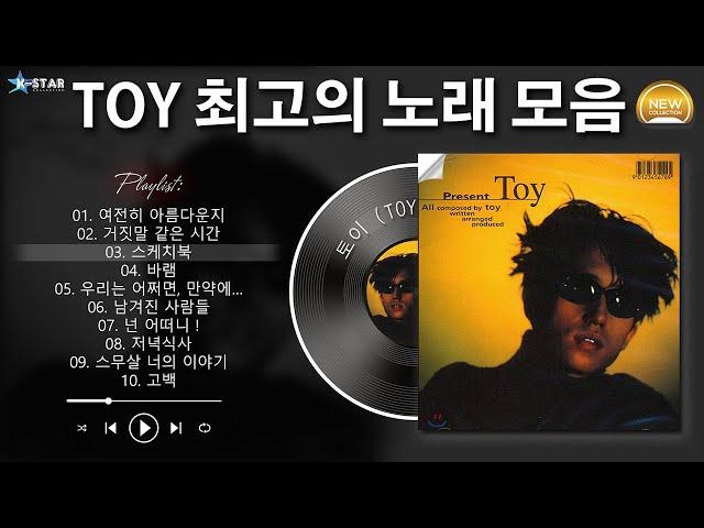 [𝐏𝐥𝐚𝐲𝐥𝐢𝐬𝐭]  TOY의 최고의 노래 모음 - 10대 시절을 함께 했던 유희열의 TOY 토이 노래 모음 | 2000년대 히트곡