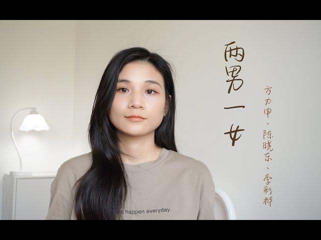 两男一女—方力申、陈晓东、李彩桦 | 20年前港剧《百分百感觉》主题曲 |怀旧粤语翻唱 |