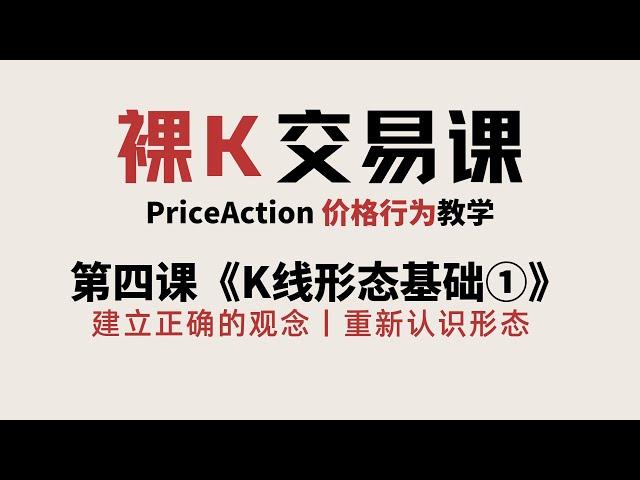 [Price Action]《K线形态基础  重新认识K线形态》 | 第四课《形态基础》①  | 价格行为完整课程 | 裸K交易课 | 老K的交易课05