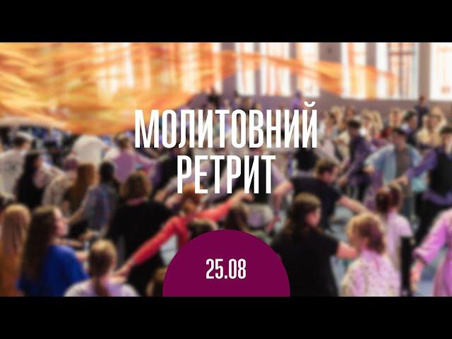 Молитвенный ретрит 25.08.24 | Молитва и прославление