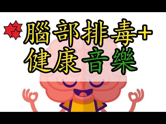 腦部排毒 活化音樂 (奇跡音樂)