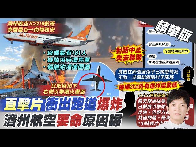 【簡至豪報新聞】又是波音! 濟州航空爆炸179死 2人生還| 乘客目睹鳥卡機翼 傳訊家人"我該講遺言嗎?"精華版 20241229 @中天電視CtiTv