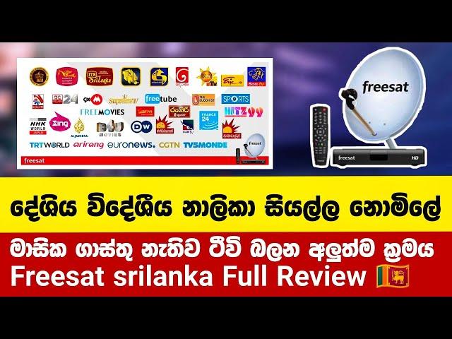 සැටලයිටි ටීවි වලට බිල් ගෙවපු කාලේ ඉවරයි |  Freesat Sri Lanka Review