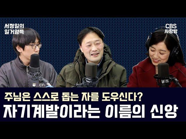 [CBS사랑방] 주님은 스스로 돕는 자를 도우신다? 자기계발이라는 이름의 신앙 | 서정일의 일거양득