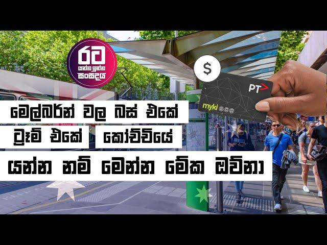 ඔස්ට්‍රේලියාවේ බස් එකේ යන්නේ කොහොමද ? || Public Transport In Australia