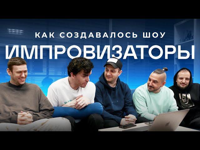 ИМПРОВЛОГ | Как создавалось шоу «Импровизаторы»