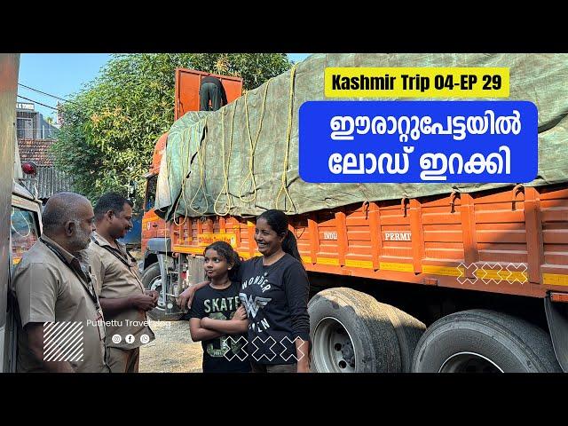 Unloaded at Erattupetta | Kashmir trip 04 | EP - 29 | Jelaja Ratheesh | Puthettu Travel Vlog |