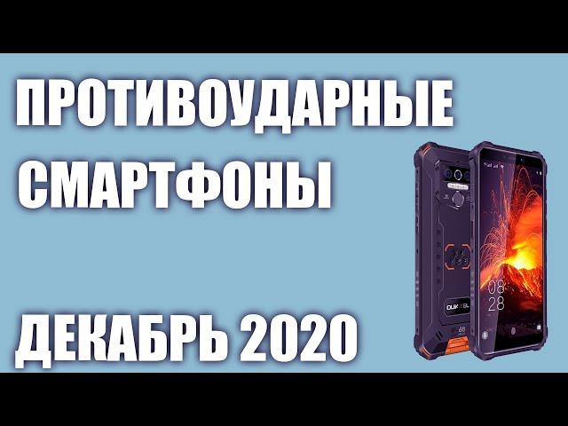 ТОП—7. Лучшие защищённые смартфоны (противоударные, с защитой IP68). Декабрь 2020 г. Рейтинг!