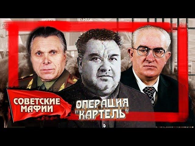 Операция Картель. Советские мафии | Центральное телевидение