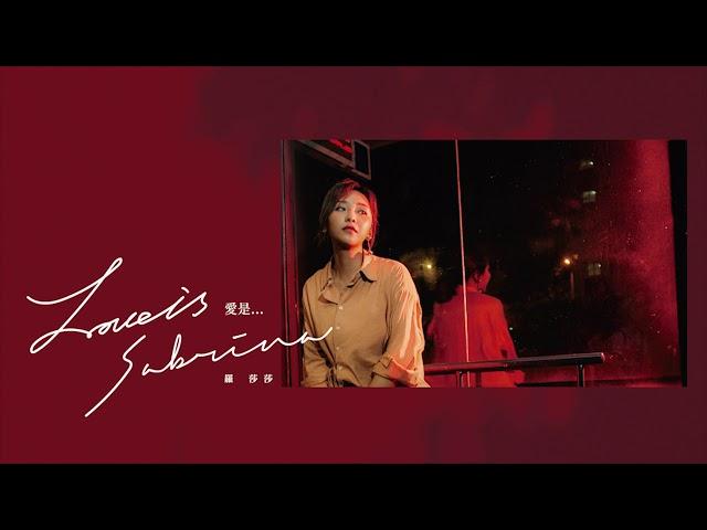 羅莎莎 Sabrina Lo〈愛是 Love is...〉Official Audio