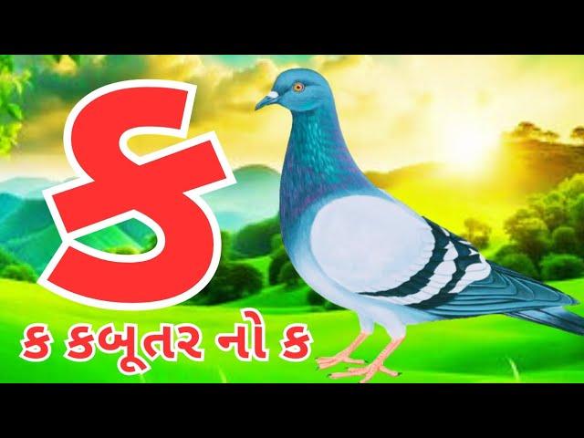 Gujarati kakko | કક્કો ગુજરાતી | ગુજરાતી કક્કો અને સ્વર | ક ખ ગ ઘ | kakko gujarati #kakko #કક્કો 195