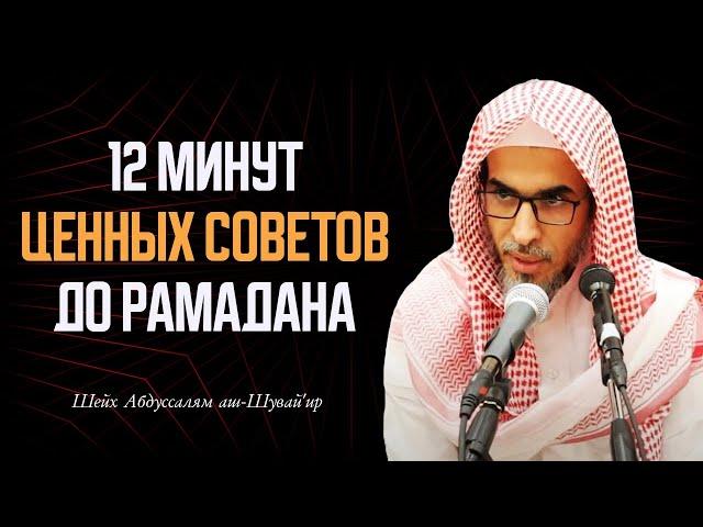 Все, что нужно знать о РАМАДАНЕ ЗА 12 МИНУТ! Смотрите обязательно. Шейх Абдуссалам Шувей'ир
