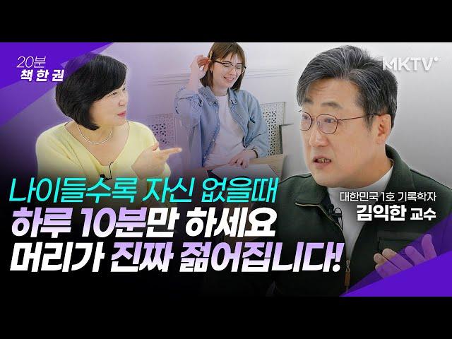 마흔이상 필수 시청! 딱 일주일만 하면 기억력은 물론 생각하는 힘이 달라진다?- 김익한 교수 ‘파서블’ 20분 책한권 기록 습관 루틴