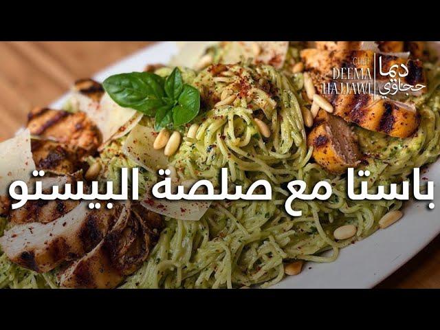 باستا مع صلصة البيستو الكريمية والدجاج المشوي Pasta with Pesto Sauce & Grilled Chicken