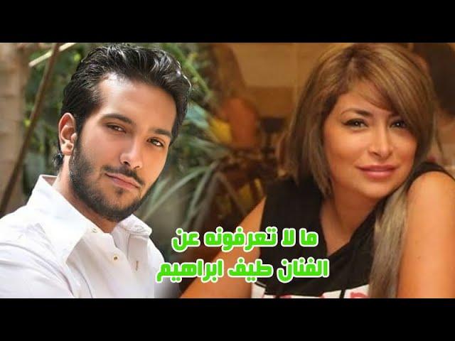 قصة حياة الفنان طيف ابراهيم ووالدته وخالته وشقيقته فنانات مشهورات وابرز محطات حياته الفنية