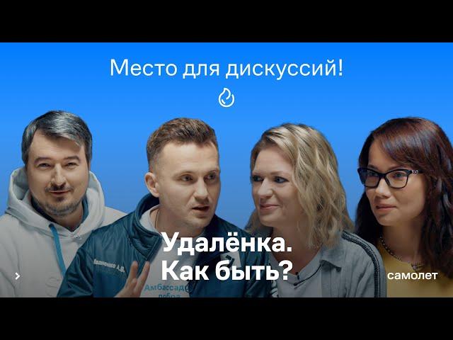 Место для дискуссий! #6: Удалёнка. Как быть?