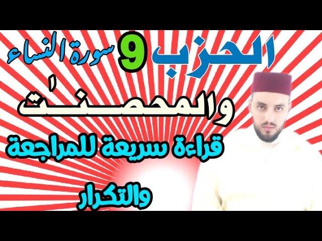 الحزب-9 || والمحصنـٰت || قراءة بالحدر للمراجعة والتكرار برواية ورش عن نافع.