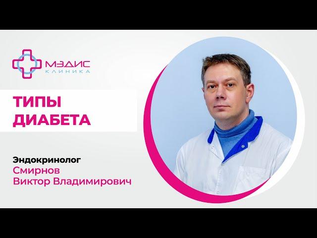 100.11 Типы диабета. Эндокринолог Смирнов Виктор Владимирович, клиника МИРОС