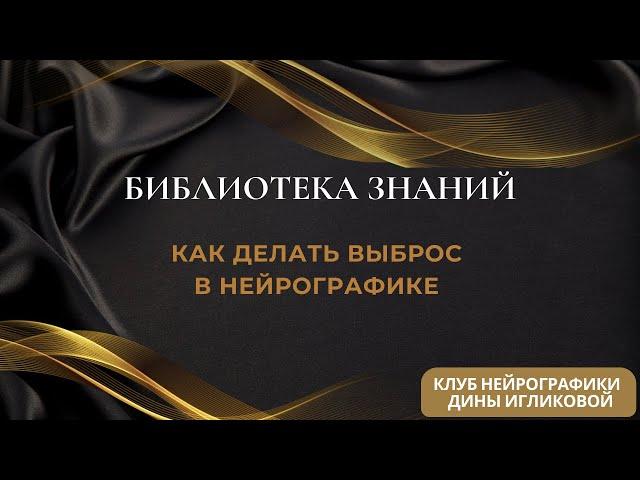 Библиотека знаний. Как делать выброс в нейрографике